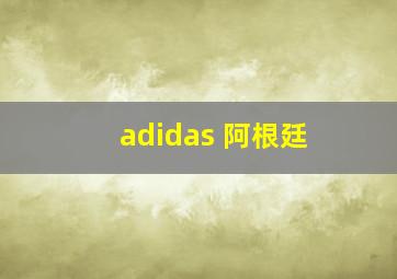 adidas 阿根廷